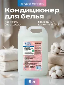 Кондиционер для белья Нежность гипоаллергенный без запаха Pure Water, 5 л