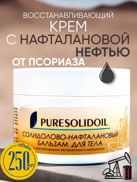PURESOLIDOIL Бальзам с нафталаном от псориаза