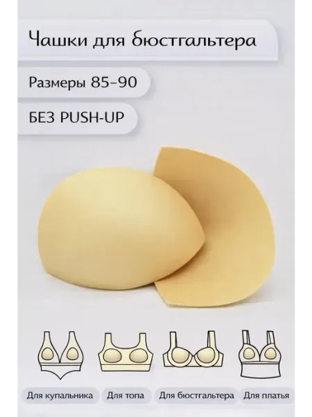 Галантерейщик Бонасье Мягкие вкладыши в чашки бюстгальтера без push-up, молочные
