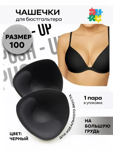 Галерея Рукоделия Чашечки для бюстгальтера push-up большие размеры, белые