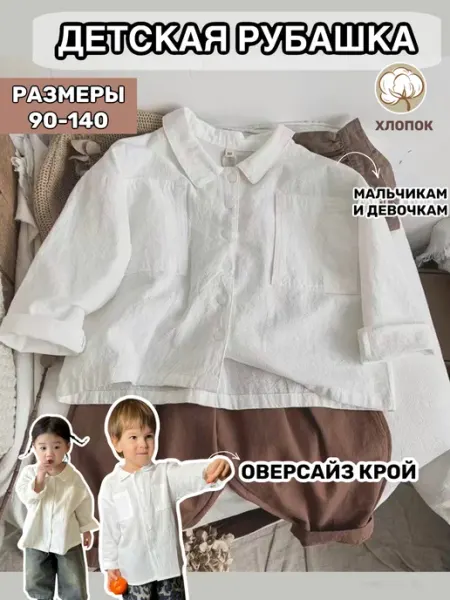 Puziriki Рубашка для детей белая оверсайз с длинным рукавом