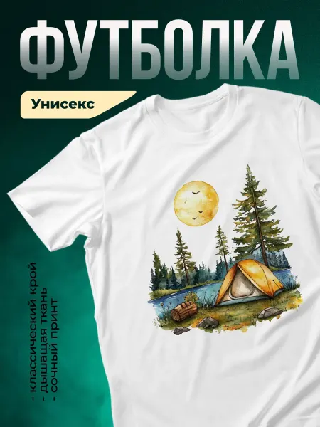 КлассныеШтучки Футболка белая кемпинг у озера ночной лес природа подарок