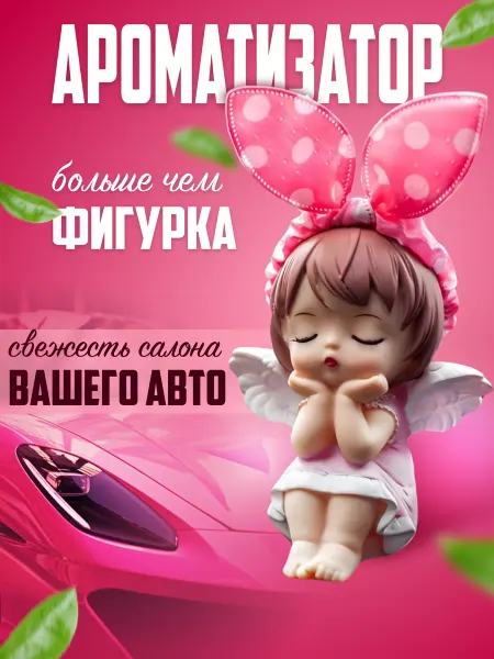 Q89 Ароматизатор для автомобиля игрушка