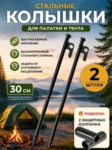 Колышки для палатки усиленные колья для тента набор 2шт туристические для кемпинга