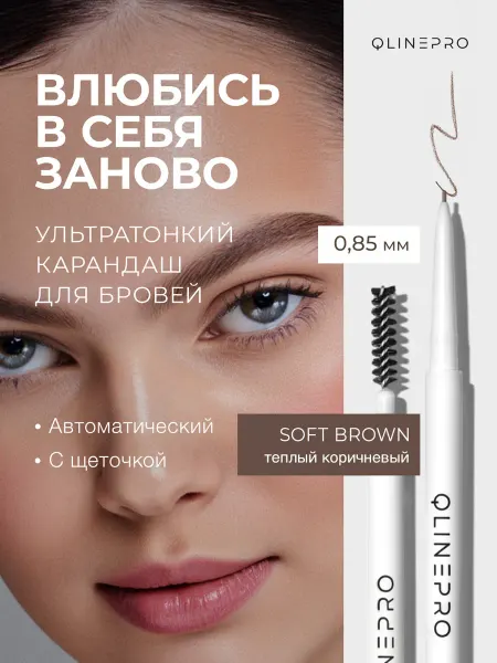 Qlinepro Карандаш для бровей тепло-коричневый, с щеточкой