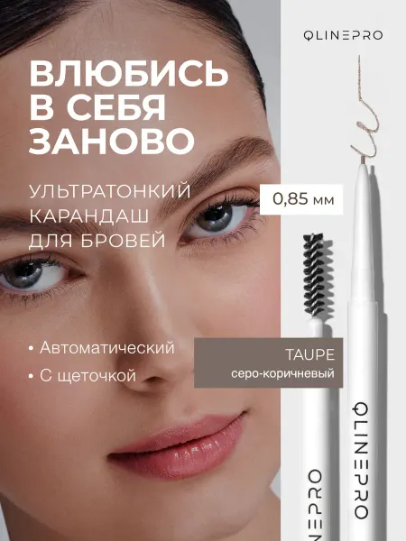 Qlinepro Карандаш для бровей серо-коричневый, с щеточкой