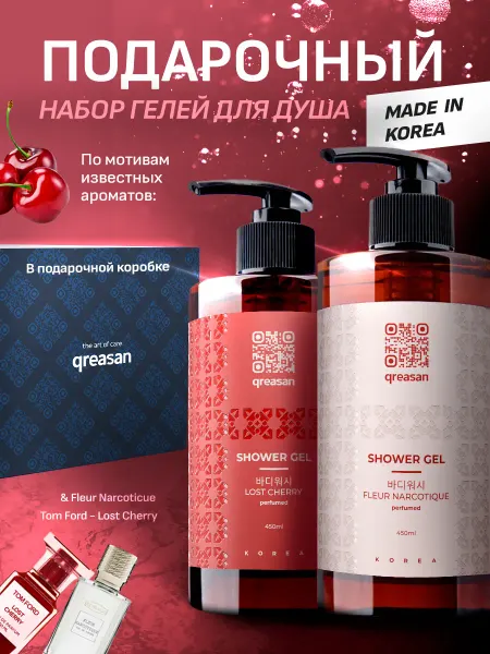 QREASAN Подарочный парфюмированный набор гелей для душа 2 шт