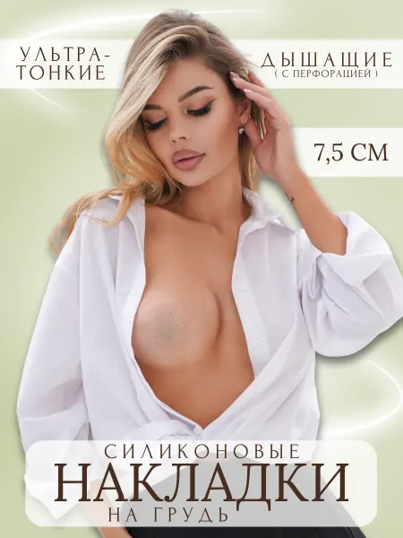 QualityShop Дышащие силиконовые накладки на грудь - наклейки на соски