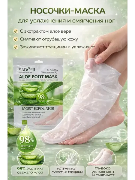 QwertyA Маска-носки для ног с алоэ вера — пилинг и увлажнение стоп
