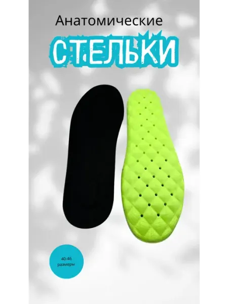 QwertyA Стельки универсальные анатомические для обуви