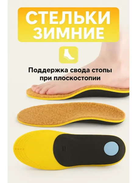 QwertyA Стельки зимние ортопедические