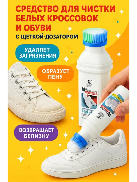 QwertyA Средство для чистки белых кроссовок с щеткой-дозатором