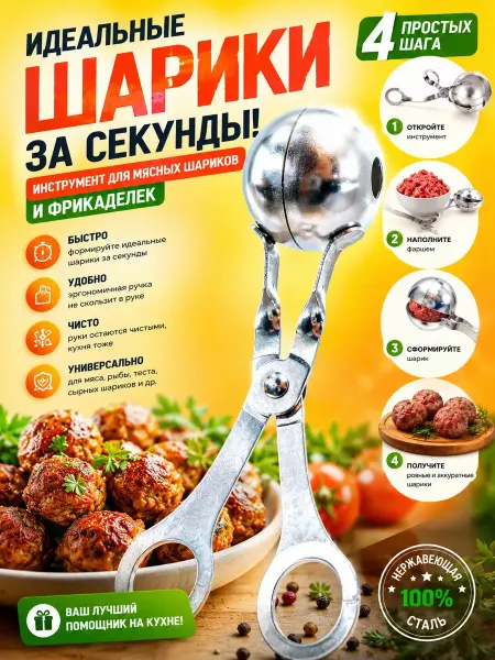 QwertyA Форма для фрикаделек и мясных шариков из нержавейки