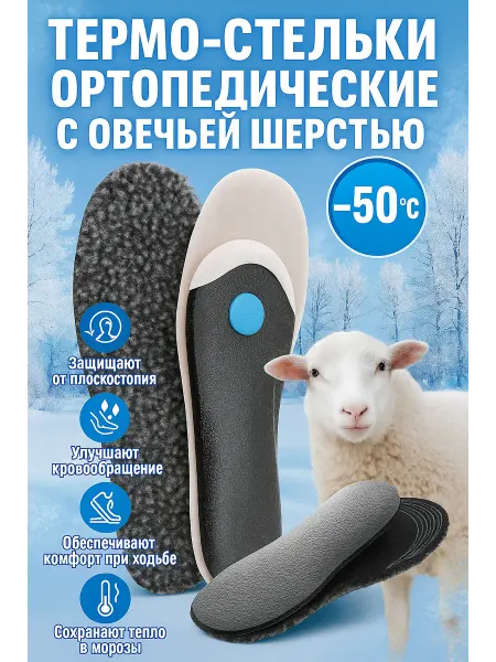 QwertyA Термо-стельки ортопедические с овечьей шерстью 40-46 размер