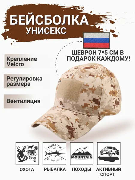 Милитари + Пустынный пиксель тактическая кепка с шевроном РФ в подарок