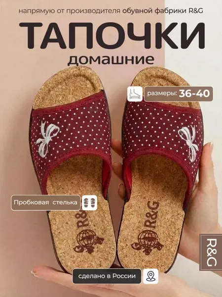 R&G - обувная фабрика Тапочки домашние комнатные с пробковой стелькой