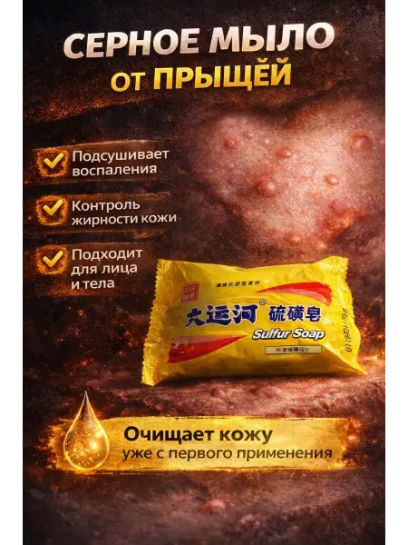 R023 Серное мыло от прыщей и акне для лица и тела