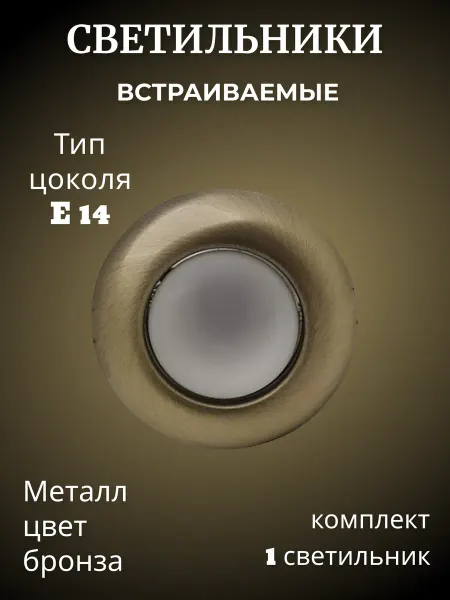 Светильник встраиваемый R39 бронзовый