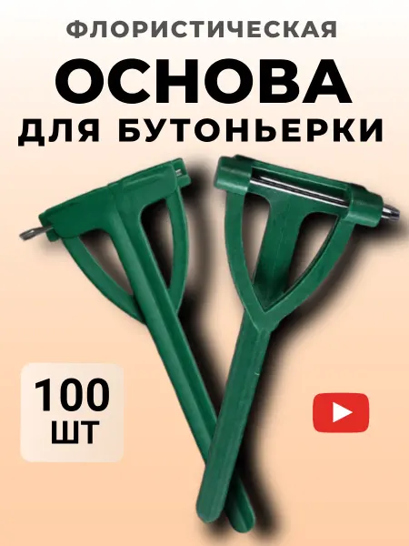 Racha Основа для свадебной бутоньерки флористическая на булавке