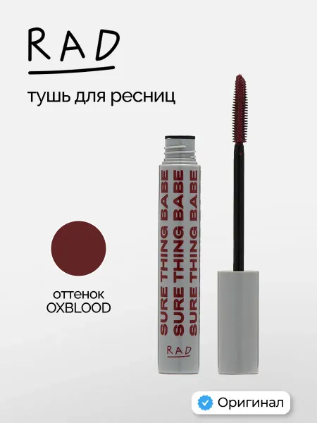 RAD Тушь для ресниц бургунди Рад