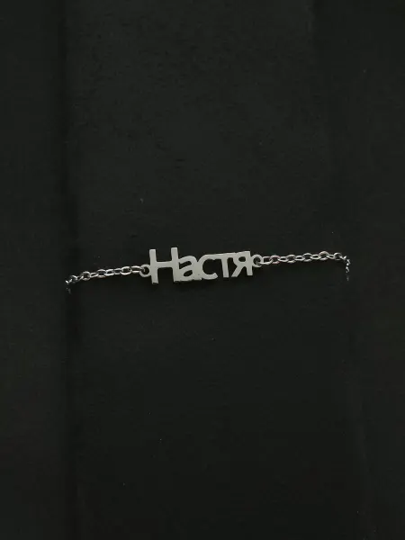 RADA shop Браслет с именем Настя