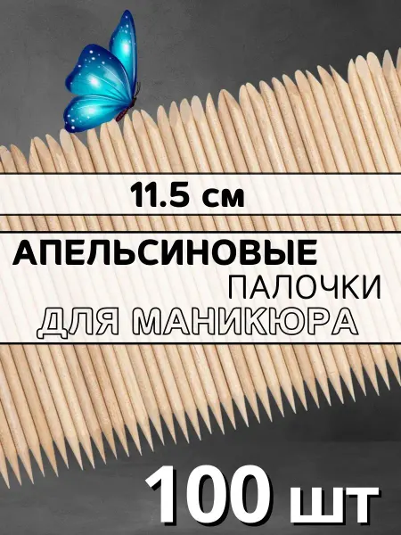 RADlCAL SOLUTlON Апельсиновые палочки для маникюра и педикюра