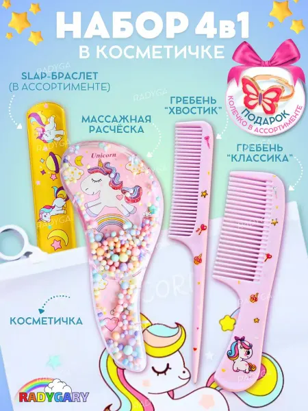 RADYGARY Подарочный набор расчесок с единорожкой для девочки