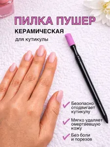 Пилка пушер керамический для удаления кутикулы. Пилочка для маникюра и педикюра.
