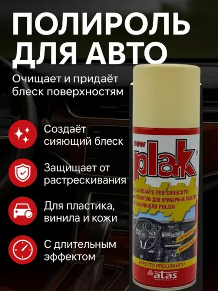 Жаконда Полироль для автомобиля, для пластика