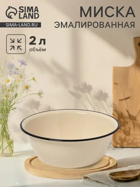 Керченская эмаль Эмалированная миска 2л слоновая кость