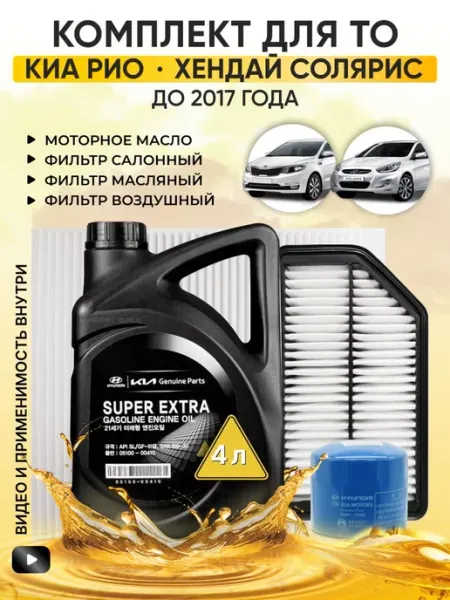 КОРЕЯСТОК Комплект фильтров и масло моторное для ТО Киа Рио Хендай