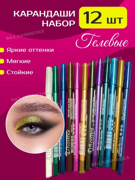 RAJ_COSMETICS Карандаши для глаз цветные гелевые набор 12шт