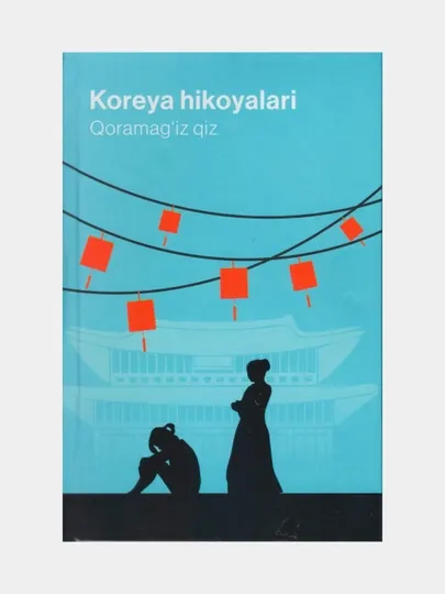 Корея хикоялари. Корамагиз киз. (Книга на узбекском языке)