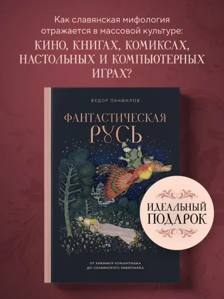 Эксмо Фантастическая Русь. От кикимор романтизма до славянского