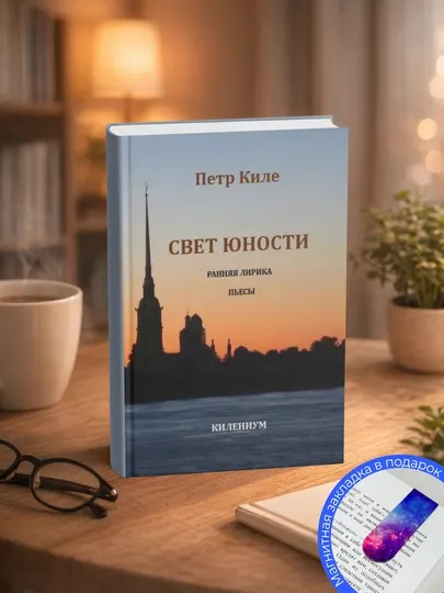 Петр Киле. ТАИНСТВА КРАСОТЫ. Стихи и поэмы о любви