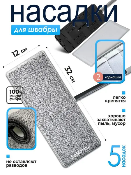 Ramasha Сменные насадки для швабры с двумя кармашками