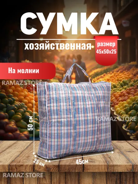 RAMAZ STORE Хозяйственная сумка клетчатая баул