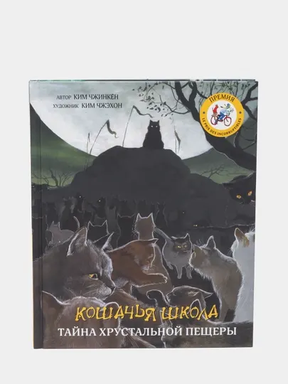 Кошачья школа, Тайна хрустальной пещеры, Чжинкён Ким, Чжэхон Ким