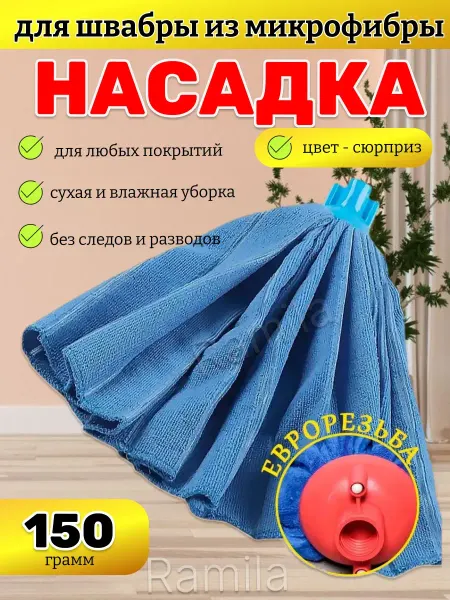 RAMILA Насадка на швабру моп юбка