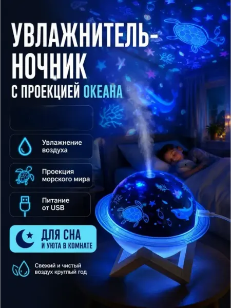 Кимд Ночник - проектор детский, увлажнитель подводный мир