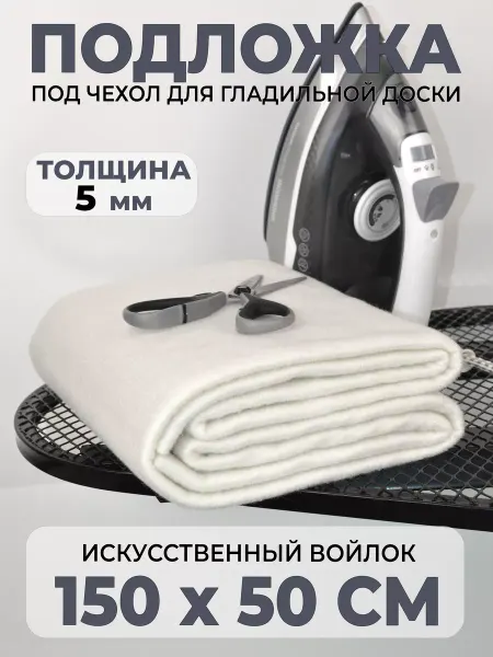 Ranelona Подложка для гладильной доски войлок поролон