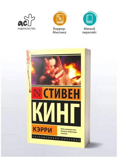 Кэрри — Стивен Кинг, книга, ужасы, триллер
