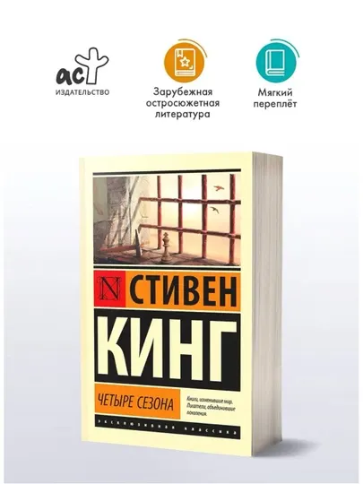 Стивен Кинг — Четыре сезона, Культовый психологический роман