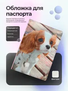 Обложка на паспорт c собакой кинг чарльз спаниель