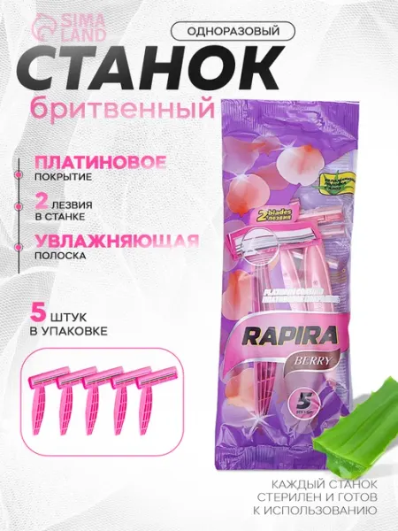 Rapira Женский станок бритвенный одноразовый, 5 штук