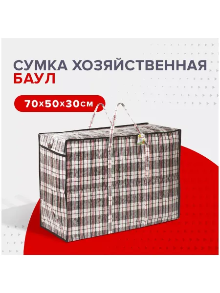 RARZ SHOP Сумка баул клетчатая для переезда
