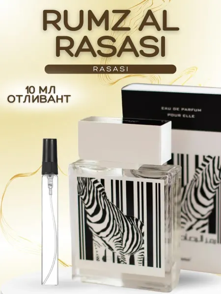 АРОООМИКС Духи арабские Расаси Зебра Женские Оригинал Rumz Al Rasasi