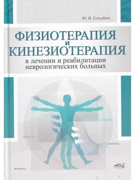 Наука и Техника Физиотерапия и кинезиотерапия в лечении и реабилитации