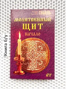 Молитвенный щит. Начало | Соболь Кира | Книга б/у