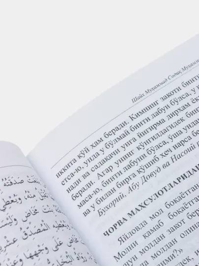 Книга, Муминнинг нажоти, на кириллице, Шейх Мухаммед Садик Мухаммад Юсуф